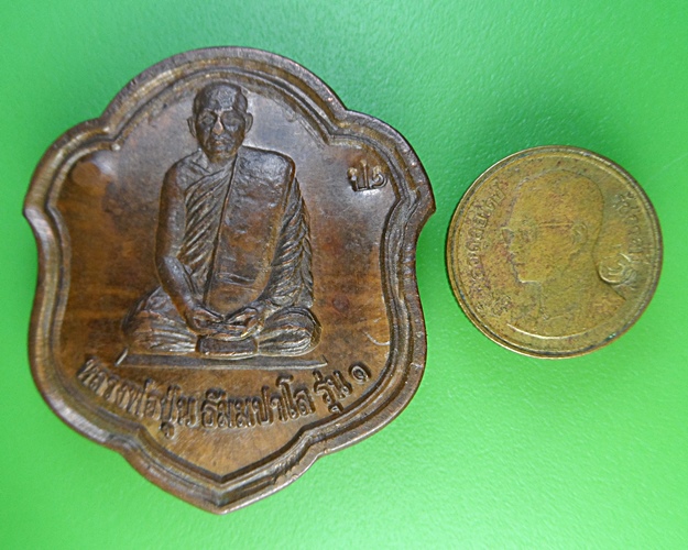 เหรียญรุ่น๑หลวงพ่อปุ่น วัดป่าบ้านสังข์ ร้อยเอ็ด .2270.