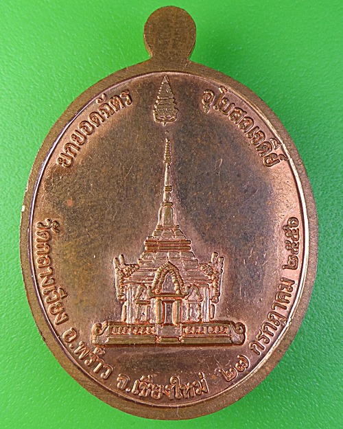  เหรียญหลวงปู่ทอง วัดพระธาตุศรีจอมทอง เชียงใหม่ .2271.