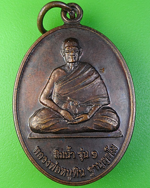 เหรียญสิมน้ำรุ่น๑หลวงพ่อหนูพิน วัดโพธิ์ชัย นครพนม .2272.