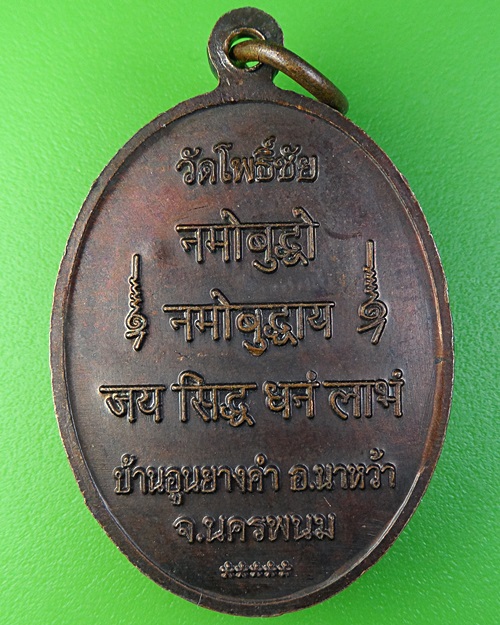 เหรียญสิมน้ำรุ่น๑หลวงพ่อหนูพิน วัดโพธิ์ชัย นครพนม .2272.