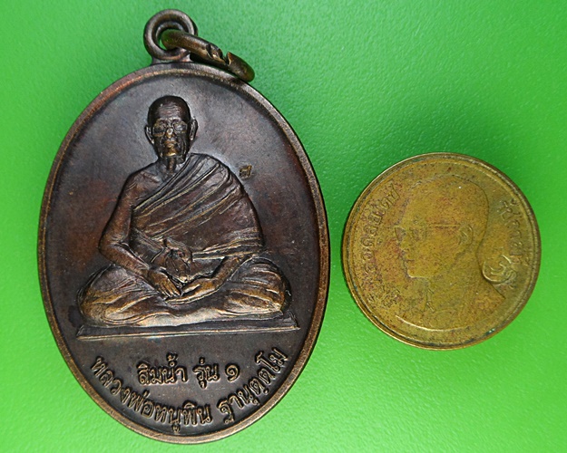 เหรียญสิมน้ำรุ่น๑หลวงพ่อหนูพิน วัดโพธิ์ชัย นครพนม .2272.