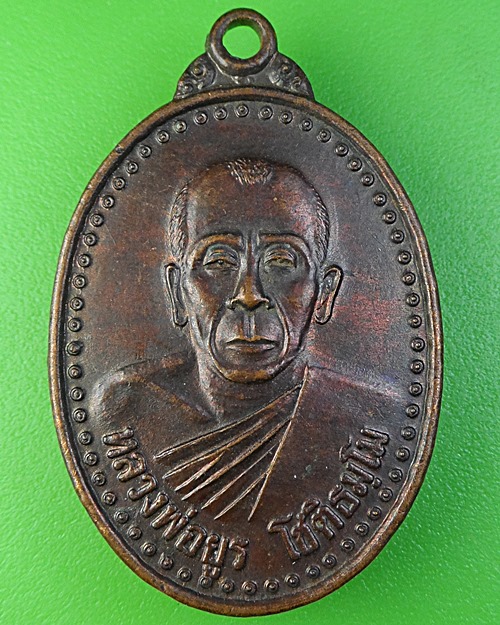 เหรียญหลวงพ่อยูร วัดพระเลียบ นครศรีธรรมราช .2276.
