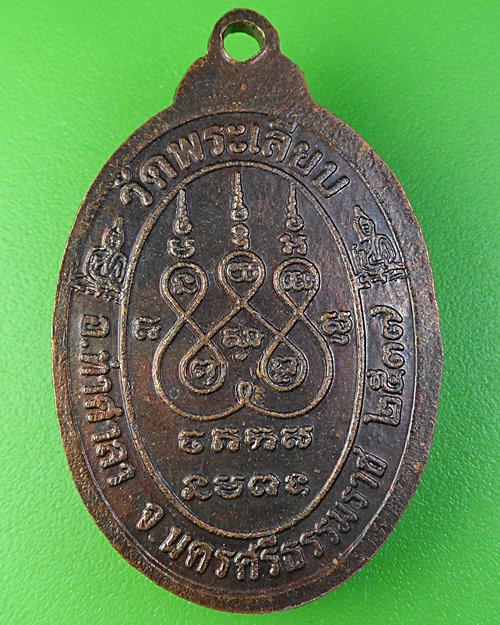 เหรียญหลวงพ่อยูร วัดพระเลียบ นครศรีธรรมราช .2276.