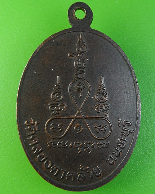 เหรียญหลวงพ่อเฟื่อง วัดคลองตาคล้าย นนทบุรี .2278.