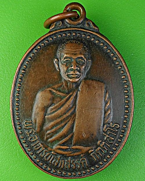 เหรียญรุ่นแรกพระอาจารย์เสกสรรค์ วัดภูมินิมิตเกาะบำรุง ชัยภูมิ .2280.