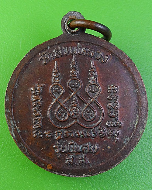 เหรียญพระครูปึก วัดสวนหลวง สมุทรสงคราม .2281.