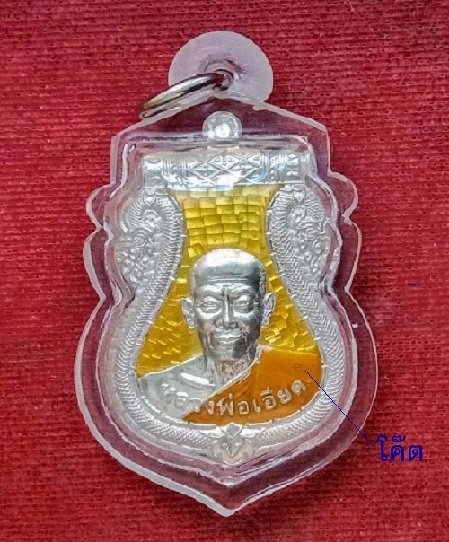 เหรียญเสมาไตรมาส'52 หลวงพ่อเอียด ปี52 เนื้อเงินลงยาสีเหลือง หมายเลข419 ตอกโค๊ตด้านหน้า.เคาะเดียวแดง.