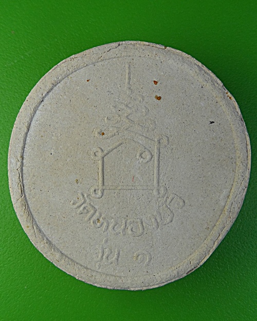 พระผงรุ่น๑หลวงพ่อด้วง วัดหนองบัว  สุรินทร์ .2288.