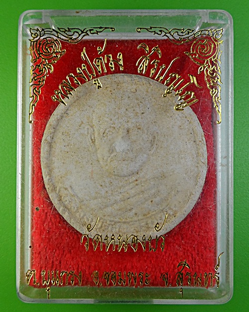 พระผงรุ่น๑หลวงพ่อด้วง วัดหนองบัว  สุรินทร์ .2288.