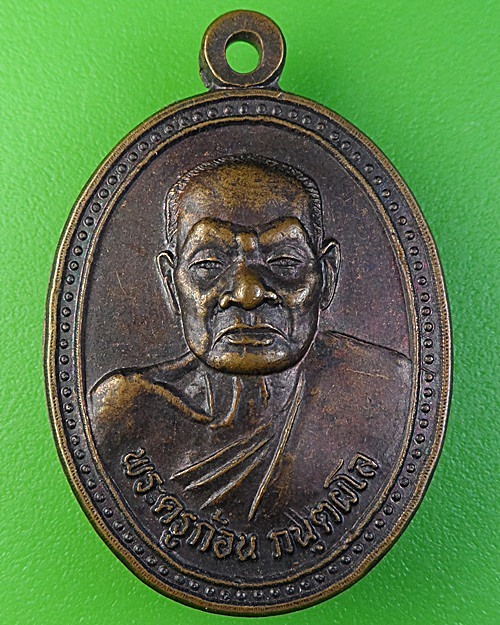 เหรียญพระครูก้อน วัดบ้านดง พิษณุโลก .2291.