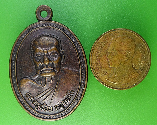 เหรียญพระครูก้อน วัดบ้านดง พิษณุโลก .2291.