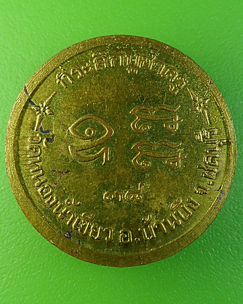 เหรียญหลวงพ่อจ้อย วัดหนองน้ำเขียว ชลบุรี .2292.