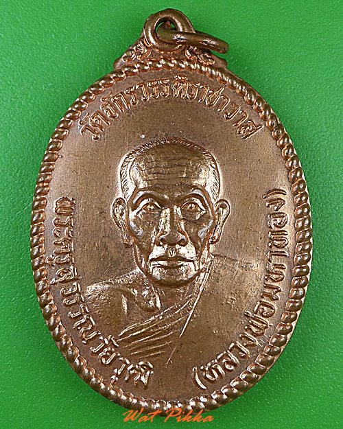 เหรียญหลวงพ่อทอง วัดจักรวรรดิ์ กทม. .2295.