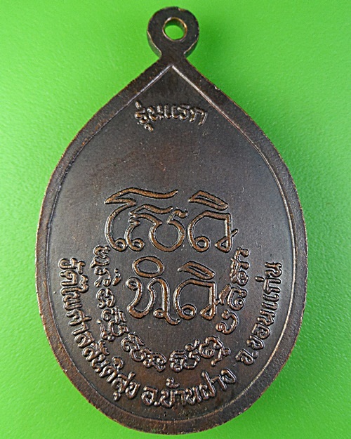 เหรียญรุ่นแรกพระอาจารย์ไพรวัลย์ วัดไพศาลสันติสุข ขอนแก่น . 2302.