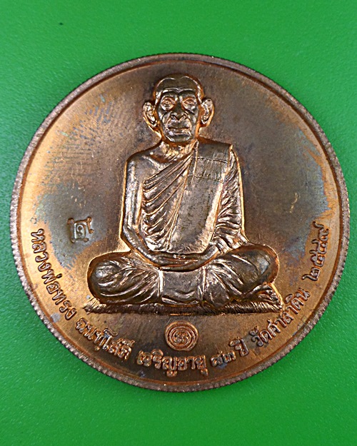 เหรียญบาตรน้ำมนต์หลวงพ่อทรง วัดศาลาดิน อ่างทอง .2314.