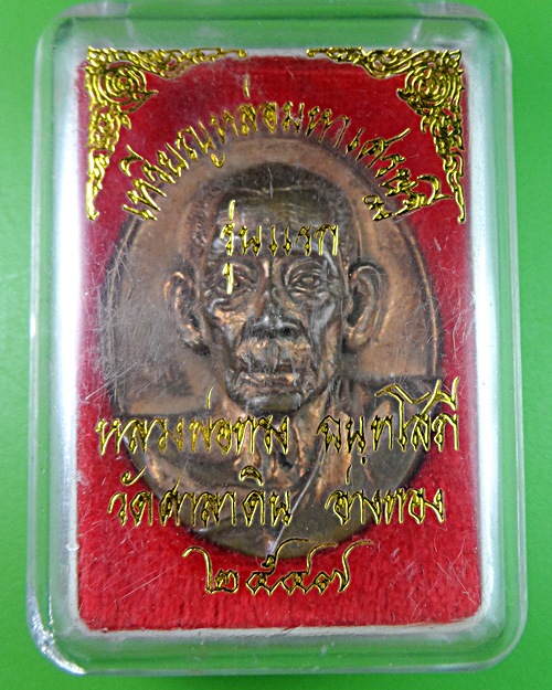 เหรียญหล่อมหาเศรษฐีหลวงพ่อทรง วัดศาลาดิน จ.อ่างทอง .2315.