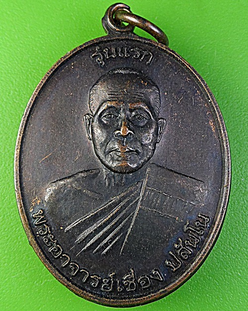 เหรียญรุ่นแรกพระอาจารย์เชื่อง วัดเขาน้อย สตูล .2328.
