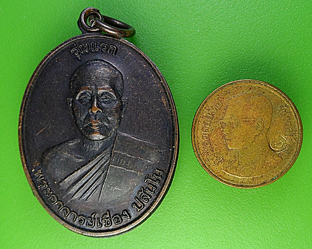 เหรียญรุ่นแรกพระอาจารย์เชื่อง วัดเขาน้อย สตูล .2328.