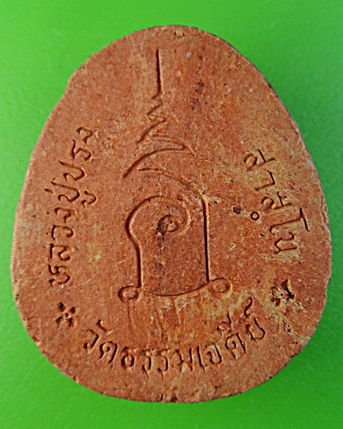 พระปิดตาหลวงพ่อปรง วัดธรรมเจดีย์ สิงห์บุรี .2333.