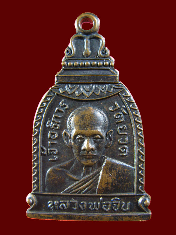 $ เหรียญระฆัง หลวงพ่อจิบ วัดยวด จ อยุธยา ปี ๒๕๑๔