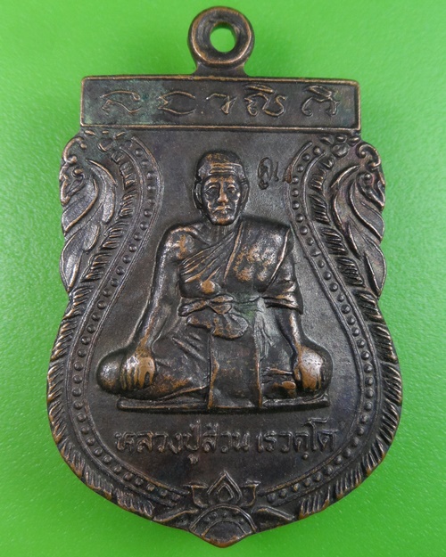 เหรียญเสมาหลวงพ่อส่วน วัดม่วงหวาน อยุธยา .2337.