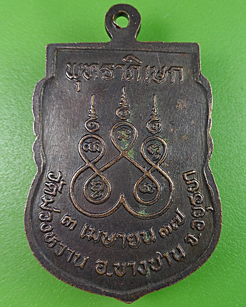 เหรียญเสมาหลวงพ่อส่วน วัดม่วงหวาน อยุธยา .2337.