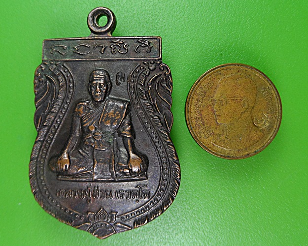 เหรียญเสมาหลวงพ่อส่วน วัดม่วงหวาน อยุธยา .2337.