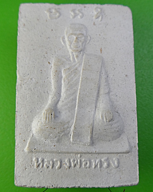 สมเด็จปรกโพธิ์หลวงพ่อทรง วัดศาลาดิน อ่างทอง .2340.