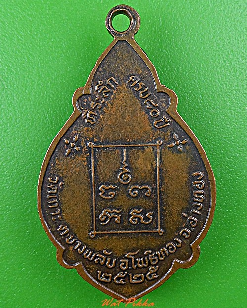 เหรียญ๘๐ปีหลวงพ่อนาม วัดเกาะ อ่างทอง .2349.