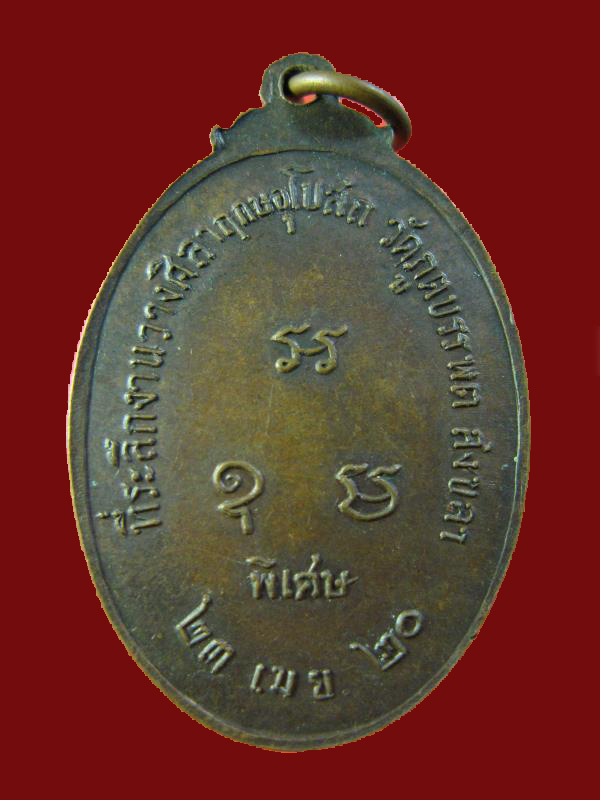 $ เหรียญหลวงพ่อสุวรรณ วัดภูตบรรพต จ.สงขลา ปี ๒๕๒๐