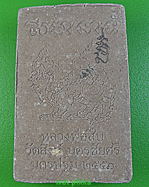 สมเด็จพระพุทธคุณ หลวงพ่อสืบ วัดสิงห์ นครปฐม .2351.