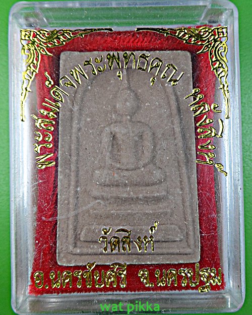 สมเด็จพระพุทธคุณ หลวงพ่อสืบ วัดสิงห์ นครปฐม .2351.