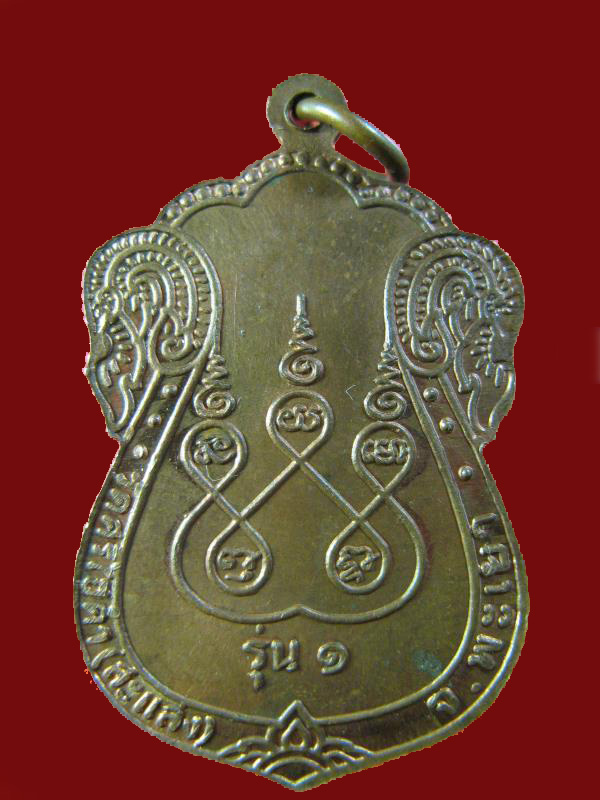 $ เหรียญ รุ่น ๑ หลวงปู่อภิชัย ปราสโร วัดศรีโฮคำ(แสล้ง) จ.พระเยา ๒๕๔๐ 