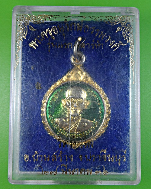 เหรียญรุ่น๑พระครูอนุรักษ์ธรรมวงศ์ วัดหัวไผ่ ปราจีนบุรี .2354.