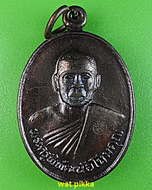 เหรียญรุ่นแรกหลวงพ่อนัส วัดอ่าวใหญ่ ตราด(1) .2355.