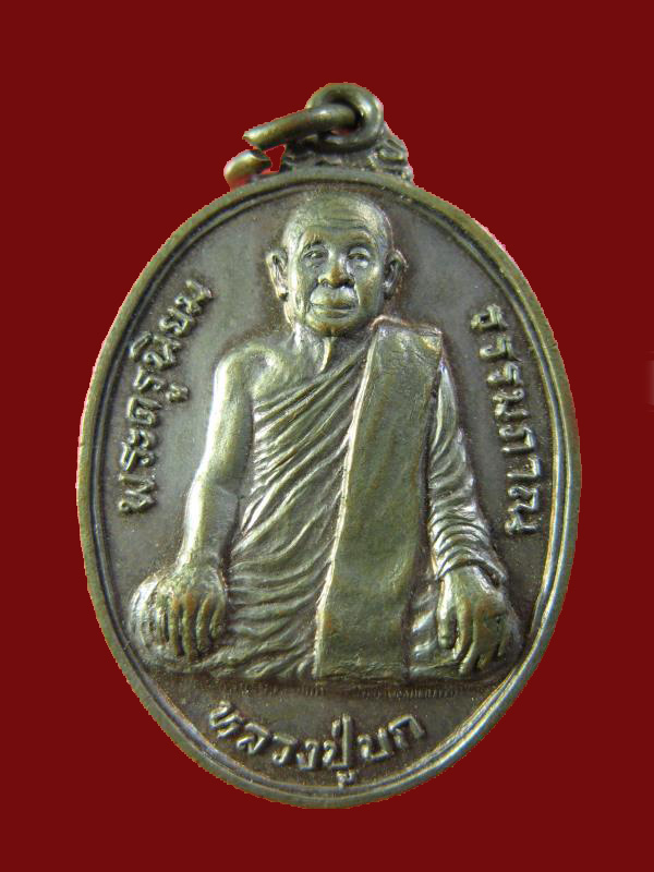$ เหรียญรุ่นหนึ่ง หลวงปู่บก วัดสว่างวงษ์คณะกิจ จ.นครสวรรค์ เนื้อนวะ