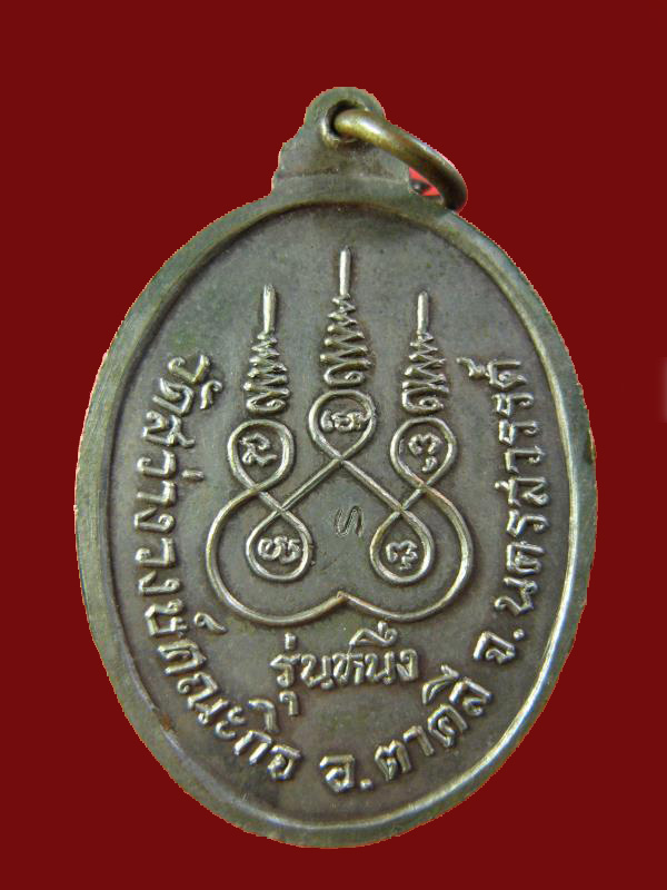 $ เหรียญรุ่นหนึ่ง หลวงปู่บก วัดสว่างวงษ์คณะกิจ จ.นครสวรรค์ เนื้อนวะ