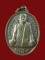 $ เหรียญรุ่นหนึ่ง หลวงปู่บก วัดสว่างวงษ์คณะกิจ จ.นครสวรรค์ เนื้อนวะ