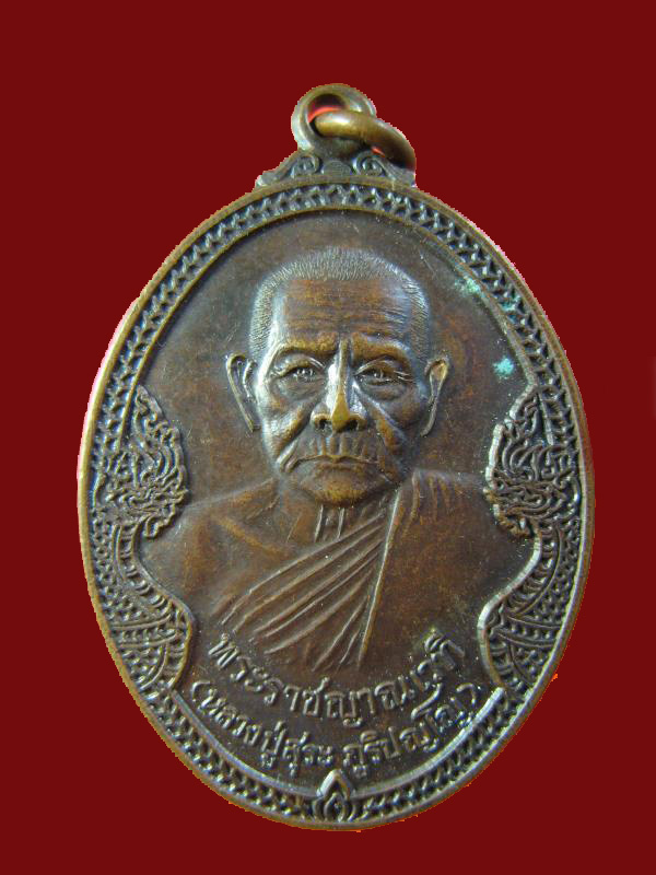 $ เหรียญหลวงปู่สุระ วัดธารโต จ ยะลา ปี ๒๕๓๘ 