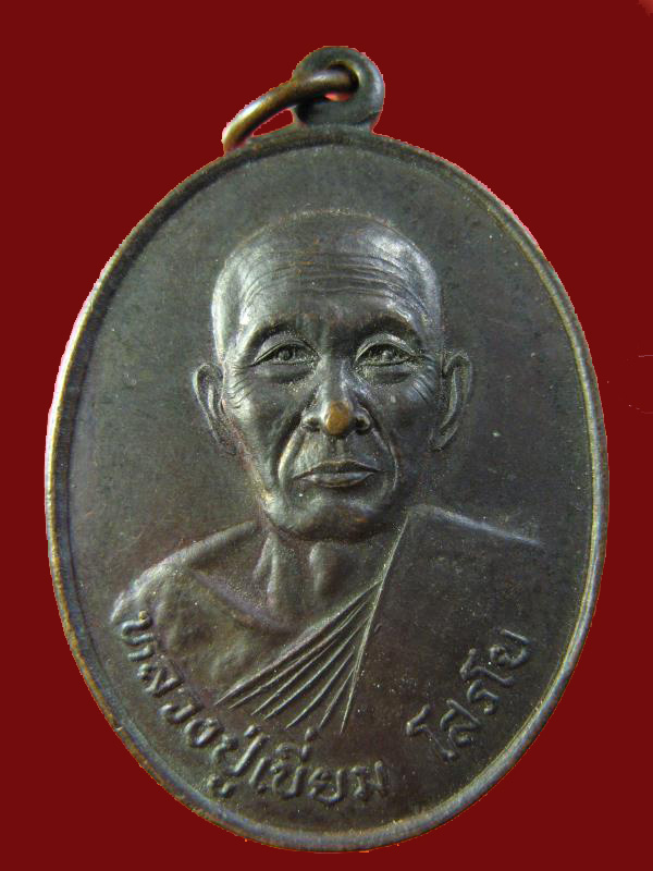 $ เหรียญ รุ่น ๑ หลวงปู่เขี่ยม วัดถ้ำขาม จ.สกลนคร