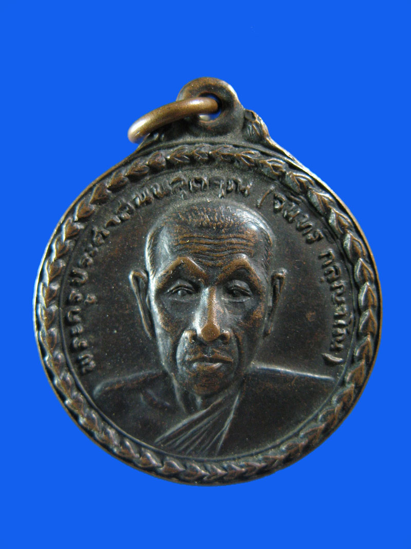 $ เหรียญมหาลาภ หลวงปู่จันทร์ วัดสระบัว (บ้านกอก) จ.ศรีสะเกษ ปี ๒๕๒๑