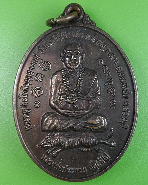 เหรียญนั่งเสือหลวงพ่อประทวน วัดถ้ำดาวเขาแก้ว สระบุรี .2364.
