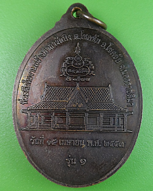 เหรียญนั่งเสือหลวงพ่อประทวน วัดถ้ำดาวเขาแก้ว สระบุรี .2364.