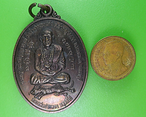 เหรียญนั่งเสือหลวงพ่อประทวน วัดถ้ำดาวเขาแก้ว สระบุรี .2364.