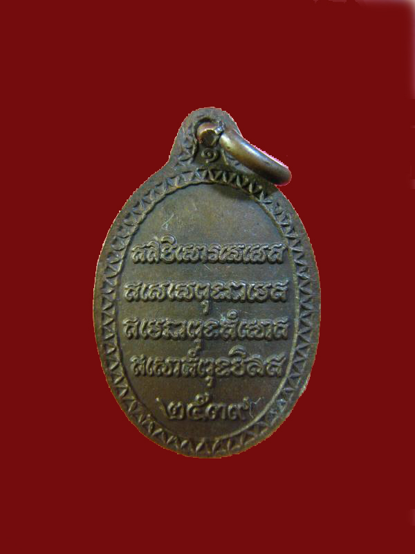 $ เหรียญเม็ดแตง หลวงพ่อพุ่ม วัดไร่ ปัตตานี