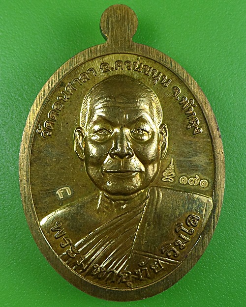 เหรียญพระอาจารย์นำ-พระมหามหาอุทัย วัดดอนศาลา พัทลุง .2366.