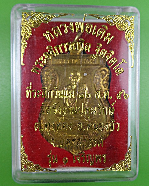 เหรียญรุ่น๑หลวงพ่อถวิล วัดรังงามปทุมรักษ์ นครสวรรค์ .2367.