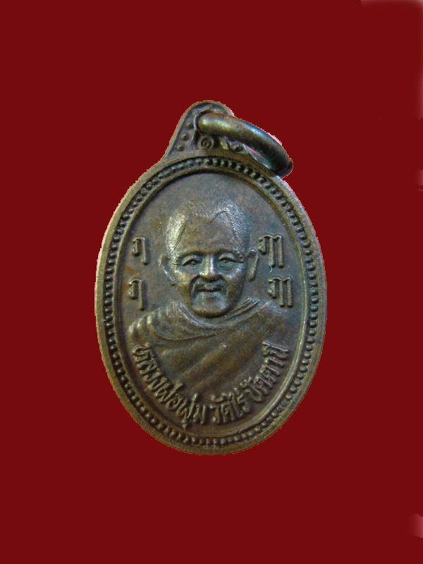 $ เหรียญเม็ดแตง หลวงพ่อพุ่ม วัดไร่ ปัตตานี