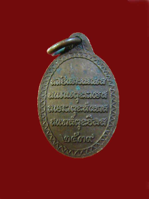 $ เหรียญเม็ดแตง หลวงพ่อพุ่ม วัดไร่ ปัตตานี