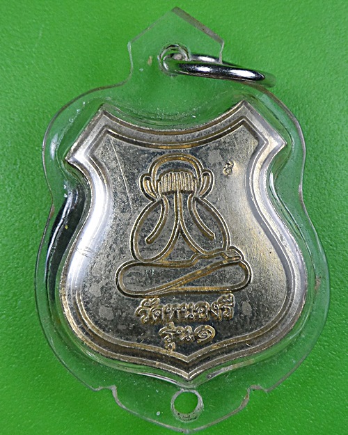 เหรียญรุ่น๑พระปิดตา วัดหนองรี .2368.